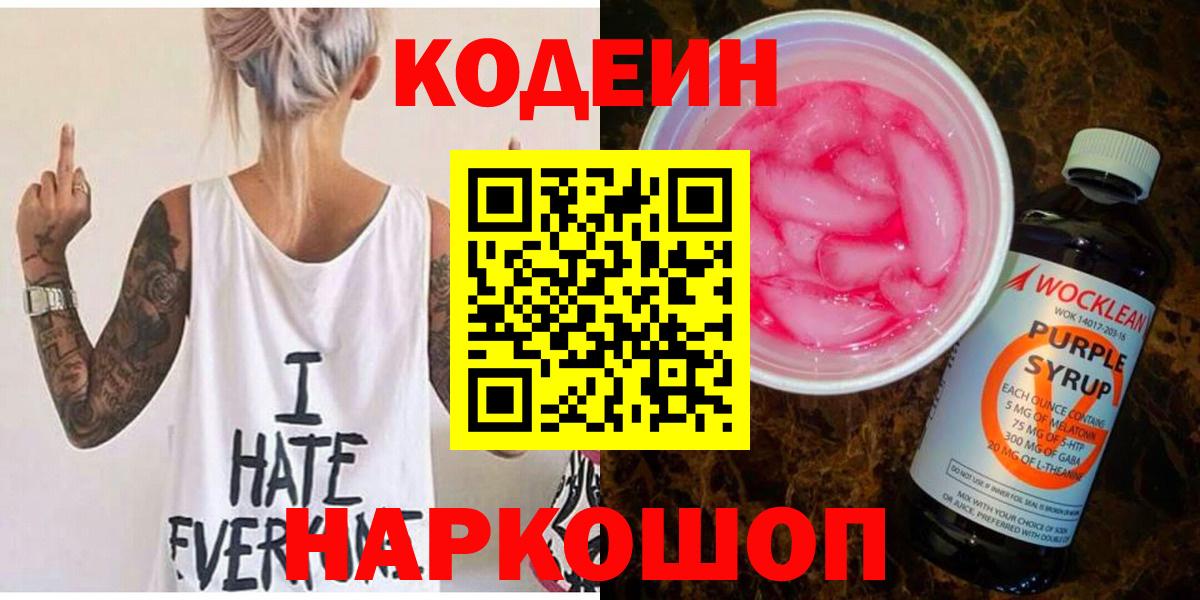 Жуковский  Codein Purple Drank  Codein Purple Drank  Вход с VPN 